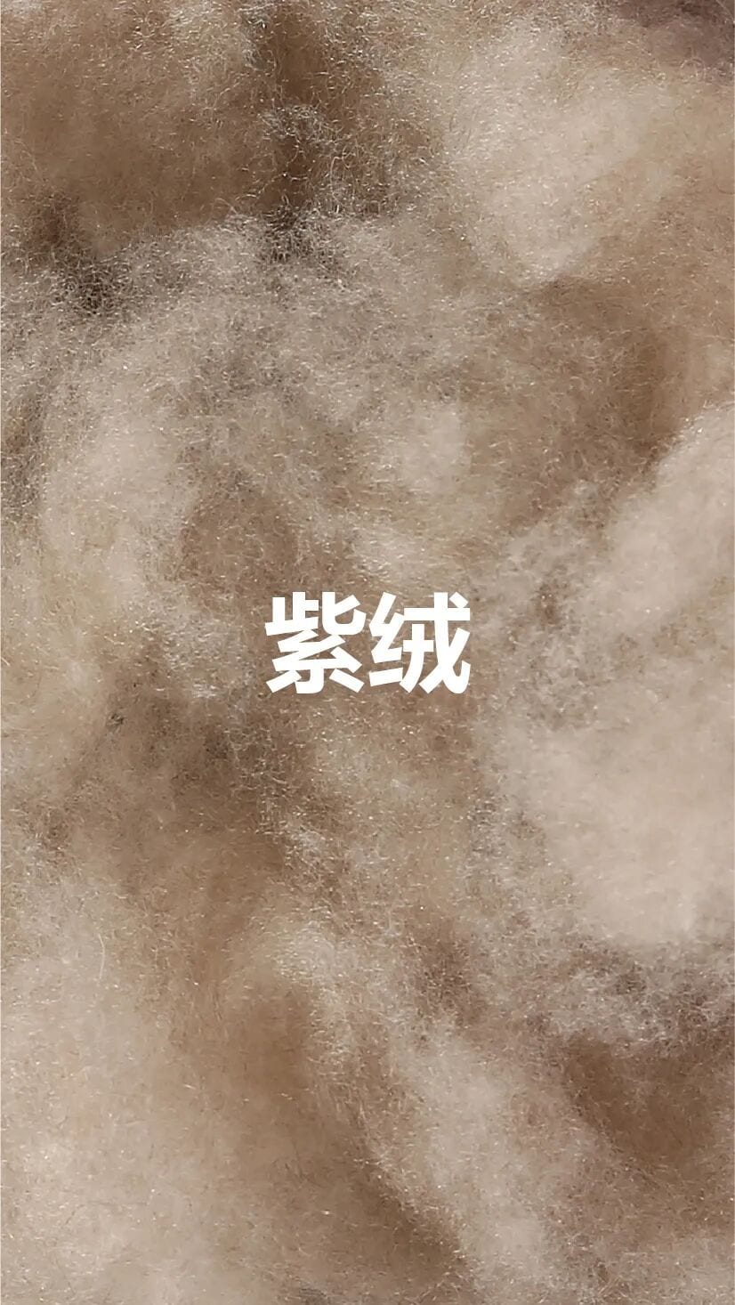 紫绒原料