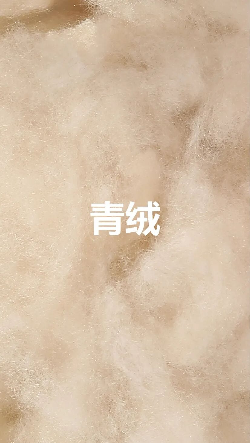 青绒原料